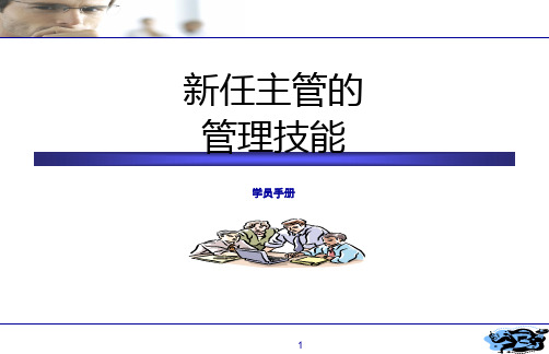 新任主管的管理技能培训