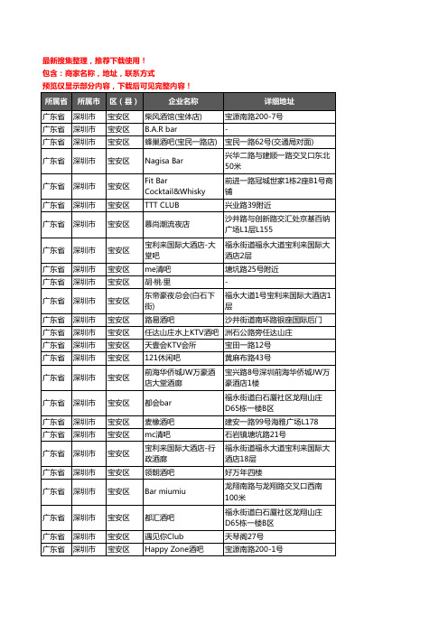 新版广东省深圳市宝安区酒吧企业公司商家户名录单联系方式地址大全198家