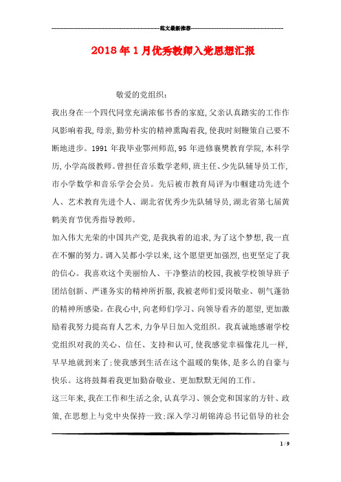 2018年1月优秀教师入党思想汇报