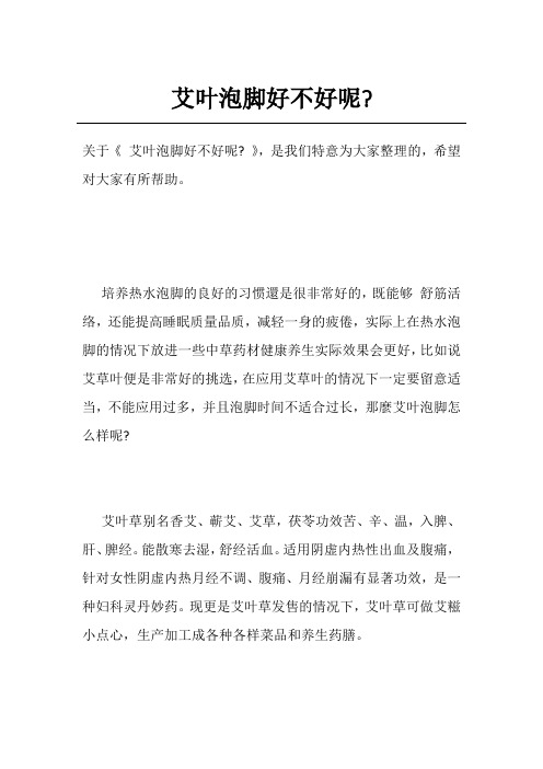 艾叶泡脚好不好呢-