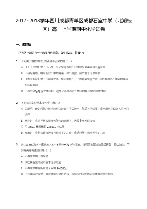 四川成都青羊区成都石室中学(北湖校区)2017~2018学年高一上学期期中化学试卷含答案