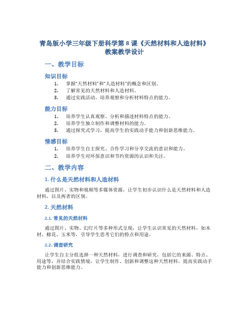 青岛版小学三年级下册科学第8课《天然材料和人造材料》教案教学设计