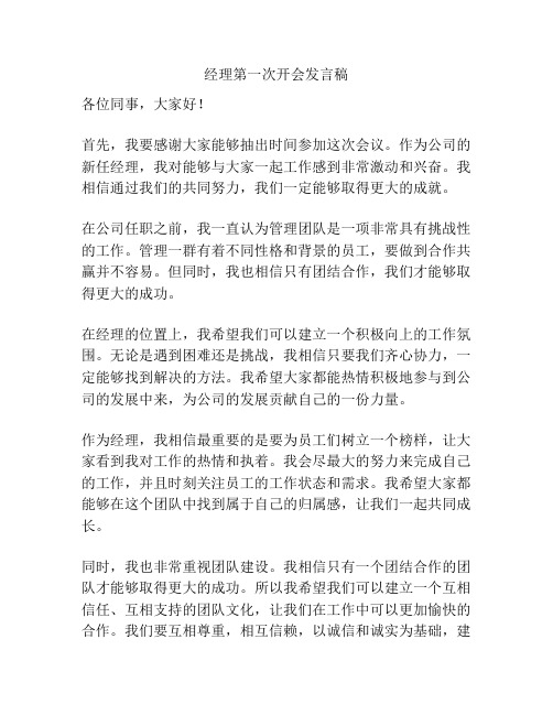 经理第一次开会发言稿