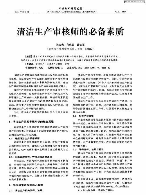 清洁生产审核师的必备素质