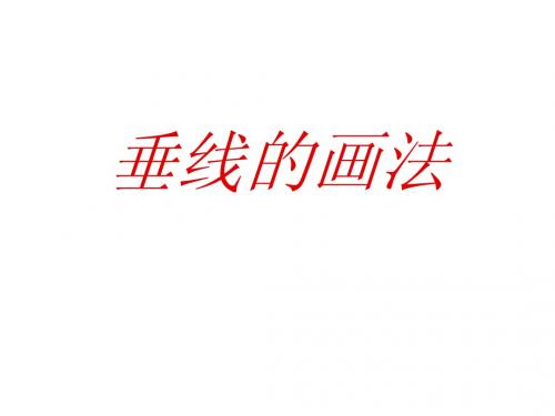 垂线的画法2