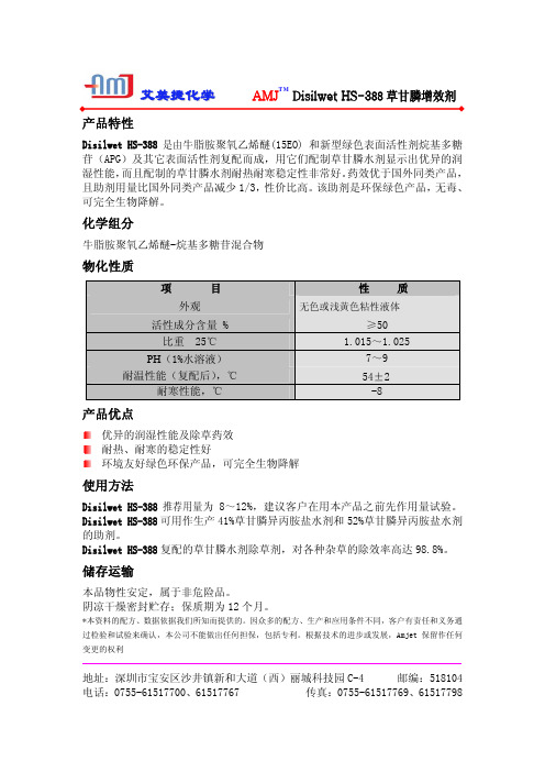 艾美捷化学 Disilwet HS-388 草甘膦增效剂 说明书