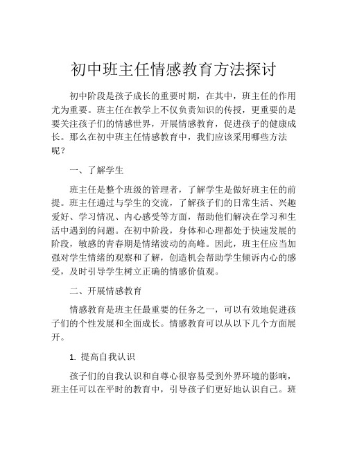 初中班主任情感教育方法探讨