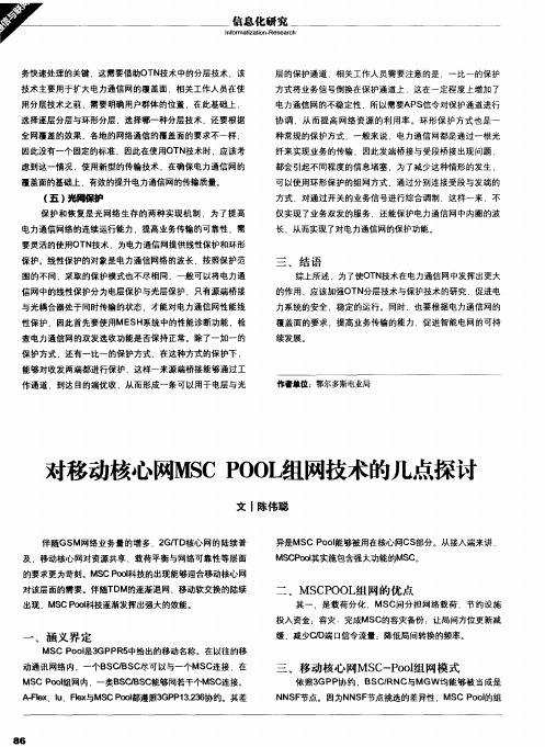 对移动核心网MSC POOL组网技术的几点探讨