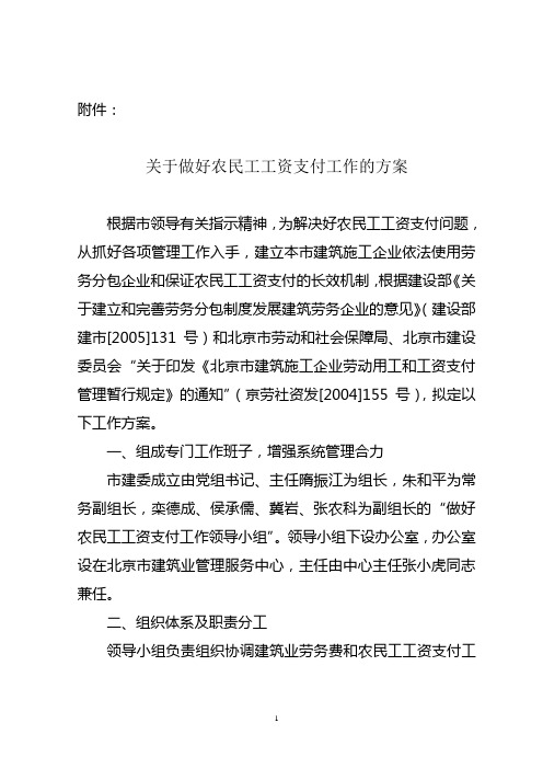 关于做好农民工工资支付工作的方案