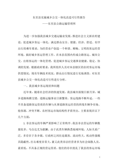 城乡公交一体化改造项目可行性研究报告