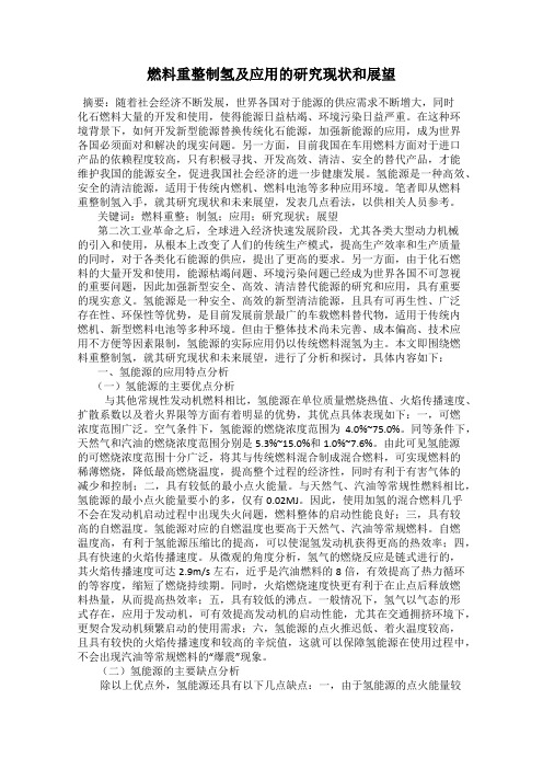 燃料重整制氢及应用的研究现状和展望