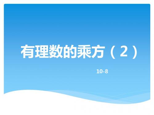 151 乘方 (2)讲解