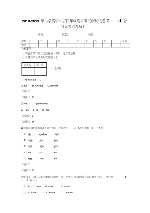 2018-2019年小学英语北京四年级期末考试测试试卷【3】含答案考点及解析