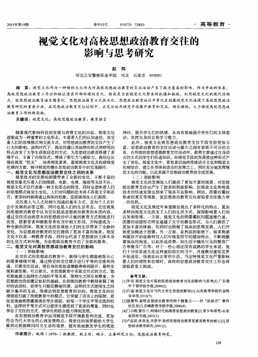 视觉文化对高校思想政治教育交往的影响与思考研究