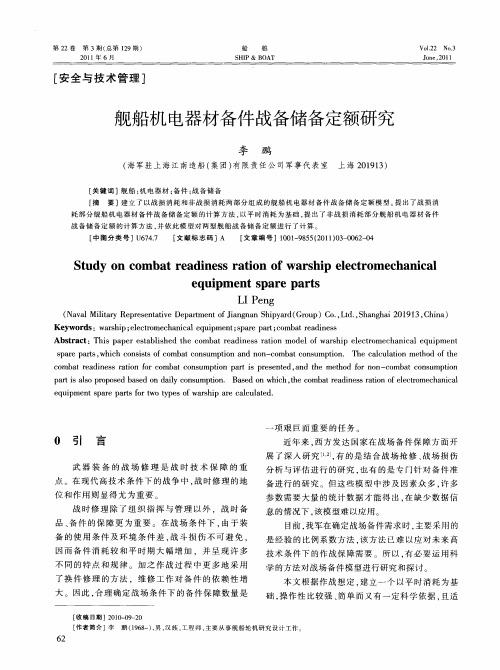 舰船机电器材备件战备储备定额研究