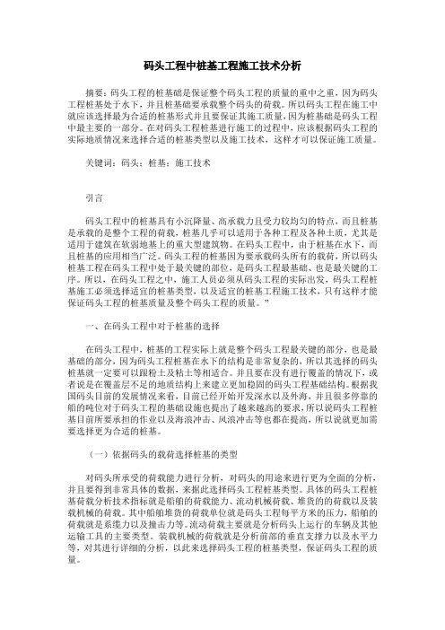 码头工程中桩基工程施工技术分析