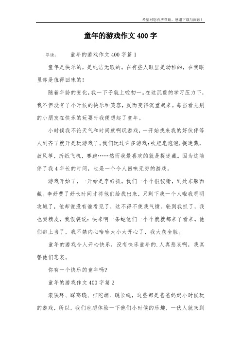 童年的游戏作文400字