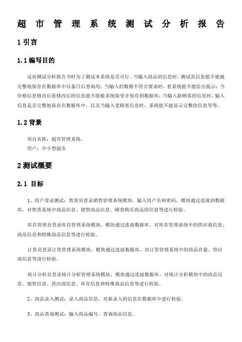 超市管理系统测试分析报告 大作业