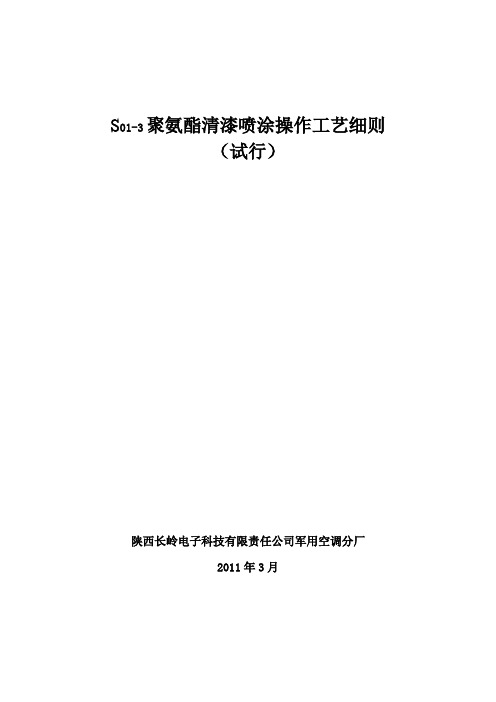 S01-3聚氨酯清漆喷涂操作工艺细则(试行)