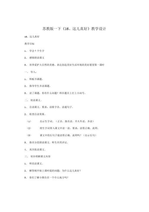 苏教版一下《16、这儿真好》教学设计.doc