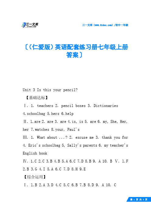 (仁爱版)英语配套练习册七年级上册答案