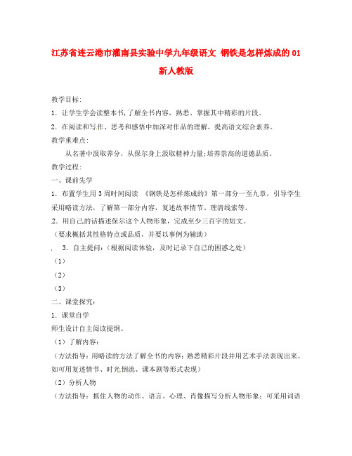 江苏省连云港市灌南县实验中学九年级语文 钢铁是怎样炼成的教案1 新人教版