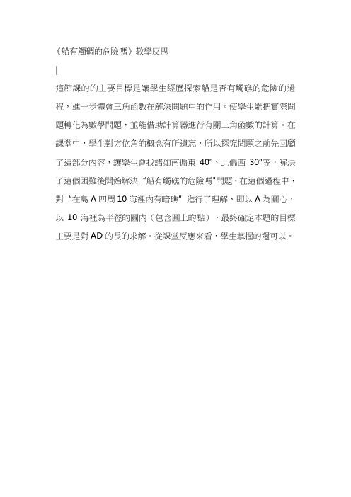 北师大九年级数学教案-船有触碉的危险吗