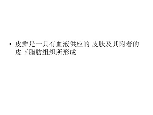 皮瓣移植术前术后护理_PPT课件