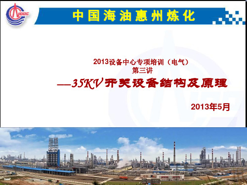 35KV开关设备结构及原理培训内容详解