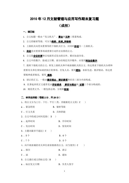 2010年12月文秘管理与应用写作期末复习题 (成招)