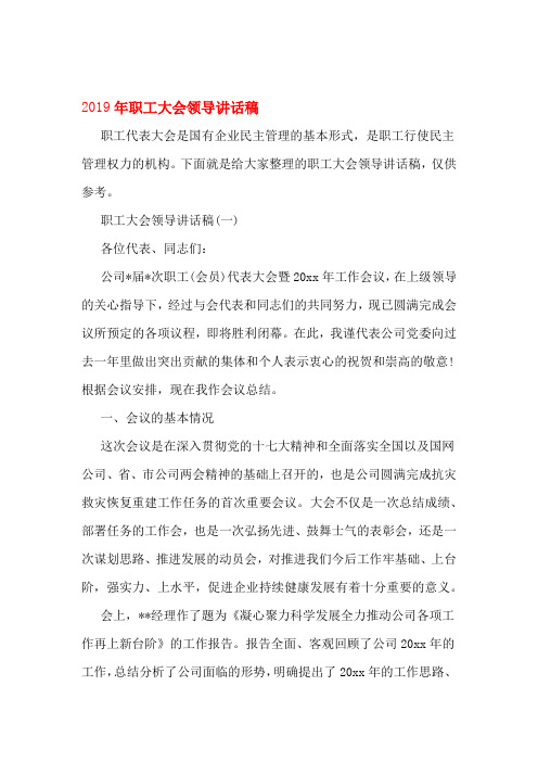 2019年职工大会领导讲话稿