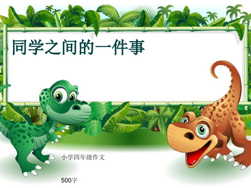 小学四年级作文《同学之间的一件事》500字(共9页PPT)