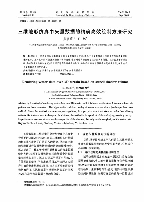 三维地形仿真中矢量数据的精确高效绘制方法研究
