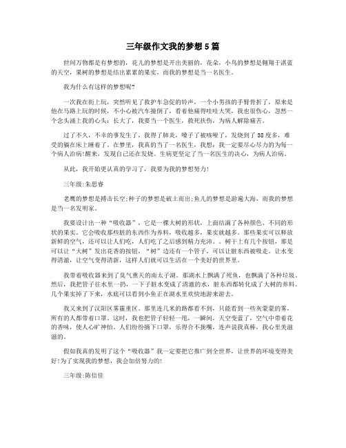三年级作文我的梦想5篇