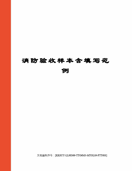 消防验收样本含填写范例