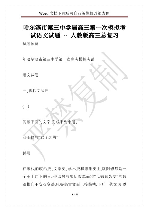 哈尔滨市第三中学届高三第一次模拟考试语文试题 -- 人教版高三总复习