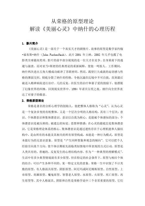 从荣格的原型理论看《美丽心灵》