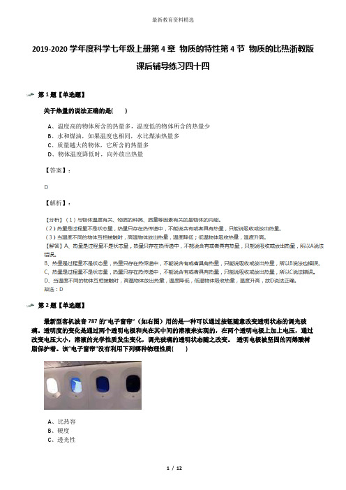 2019-2020学年度科学七年级上册第4章 物质的特性第4节 物质的比热浙教版课后辅导练习四十四