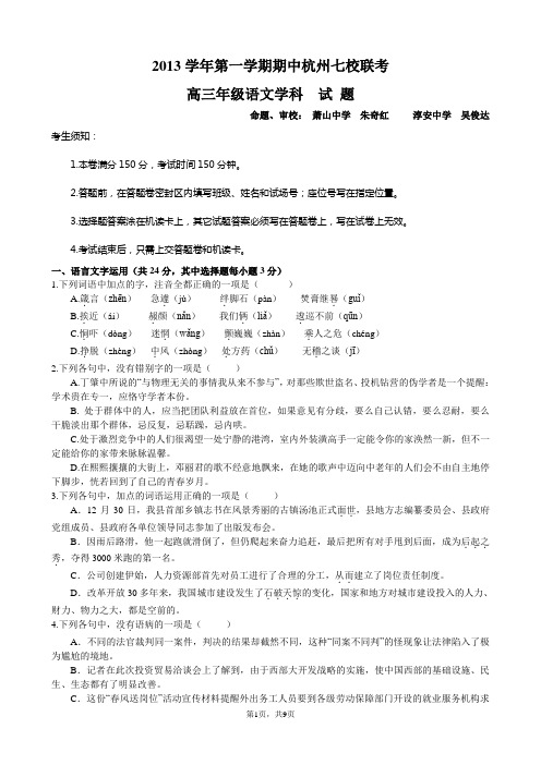2013学年第一学期期中杭州七校联考高三语文试题卷