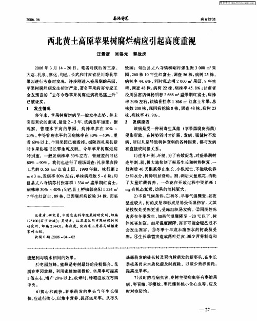 西北黄土高原苹果树腐烂病应引起高度重视