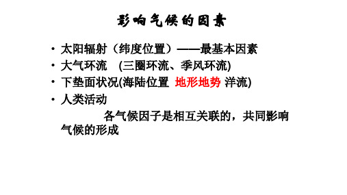 山地地形对气候影响44页PPT
