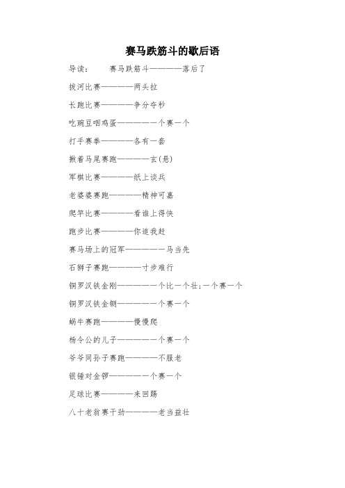 赛马跌筋斗的歇后语