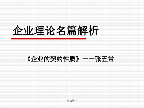 《企业的契约性质》PPT课件