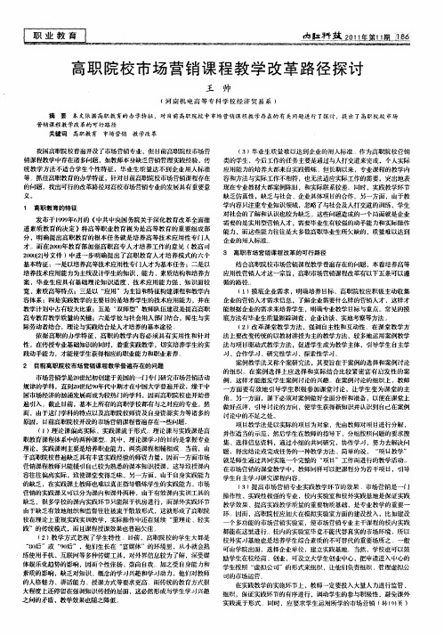 高职院校市场营销课程教学改革路径探讨