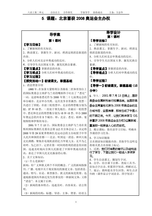 八年级上学期语文教案5、北京喜获2008年奥运会主办权