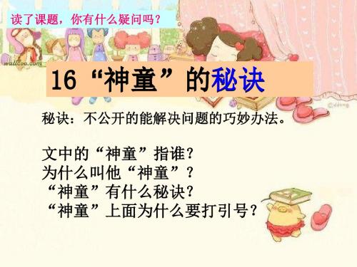 16、神童的秘诀 课件