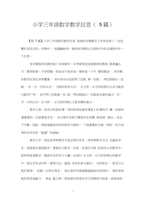 (完整)小学三年级数学教学反思(5篇)