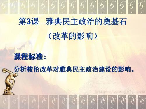 雅典民主政治的奠基石