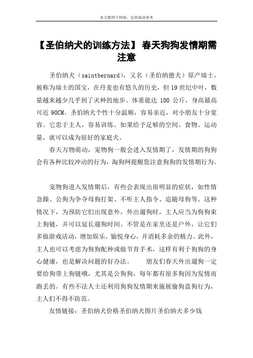 【圣伯纳犬的训练方法】 春天狗狗发情期需注意