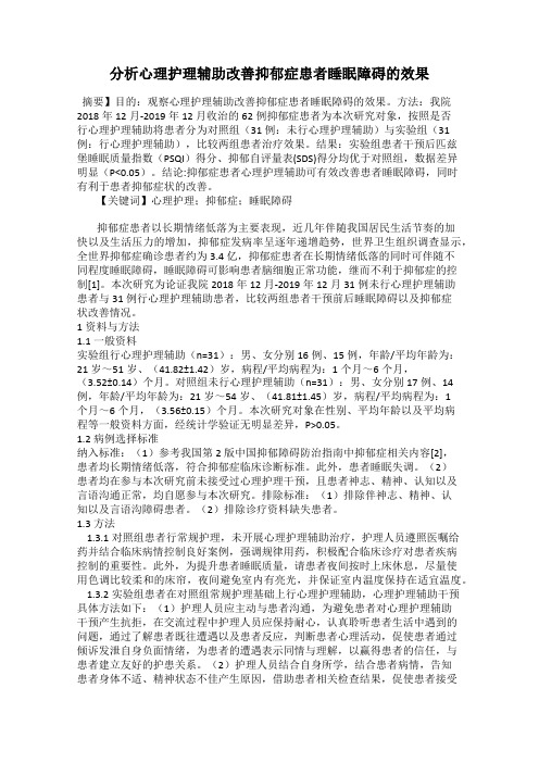 分析心理护理辅助改善抑郁症患者睡眠障碍的效果